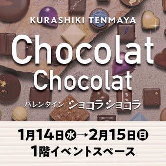バレンタイン2026 『ショコラショコラ』のご案内｜売場からのご案内