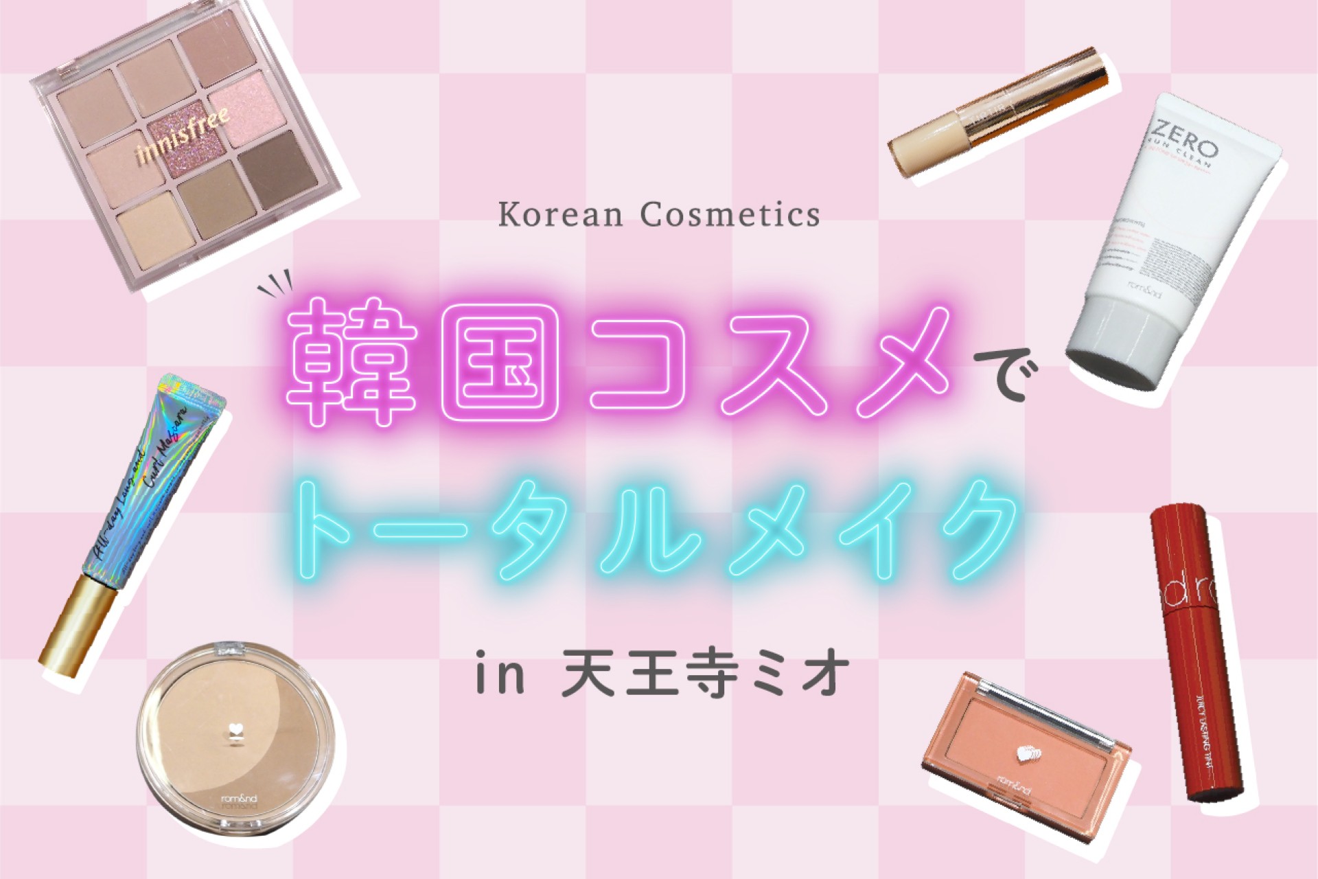 韓国コスメでトータルメイク3選！少しのコツでアイドルっぽく | +MIO