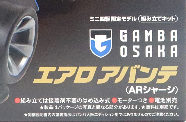 エアロアバンテガンバ大阪エディション、マッハフレームガンバ大阪