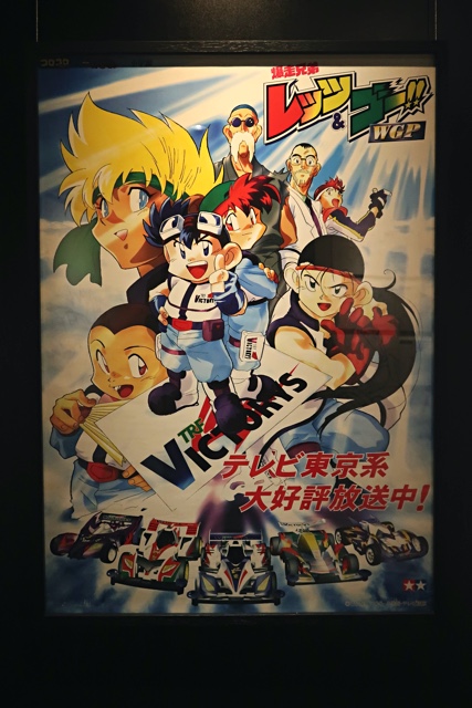 爆走兄弟レッツ&ゴー!!アニメ25周年記念展レポート - TEA-League