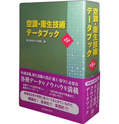 サステナビリティ 空調・衛生設備技術関連出版物 | 株式会社テクノ菱和