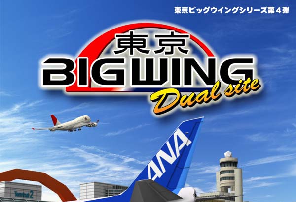 ぼくは航空管制官2東京ビッグウイングDualsite（デュアルサイト