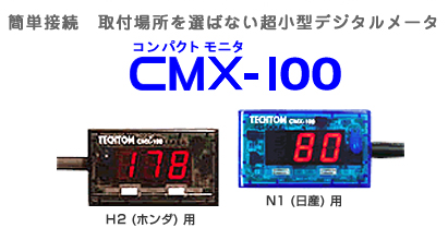 コンパクトモニター CMX100｜TECHTOM テクトム｜エンジンデータを