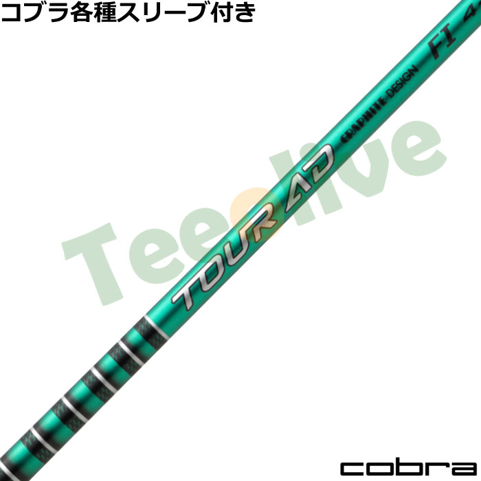 コブラDS-ADAPT純正スリーブ付き超激安カスタム TOUR AD FI ツアーAD