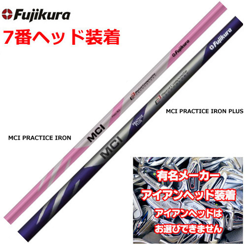 有名メーカー7番ヘッド付練習器具】フジクラ MCI プラクティス