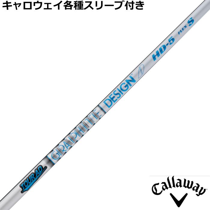 キャロウェイ各種純正スリーブ超激安カスタム Tour AD HD ツアーAD