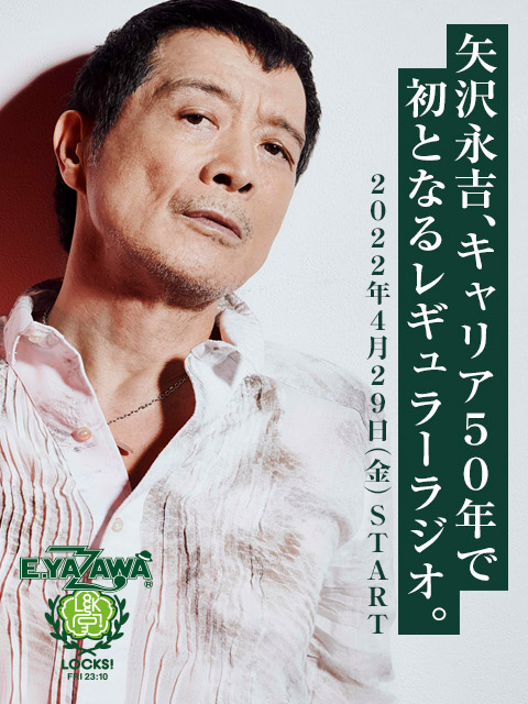 矢沢永吉、キャリア50年で初となるレギュラーラジオ、2022年4月29日(金