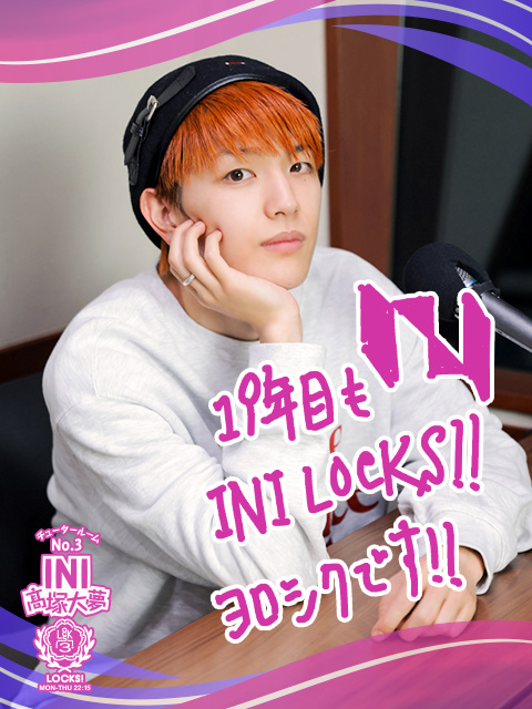 SCHOOL OF LOCK!19年目記念！『髙塚大夢の19問19答』｜SCHOOL OF LOCK