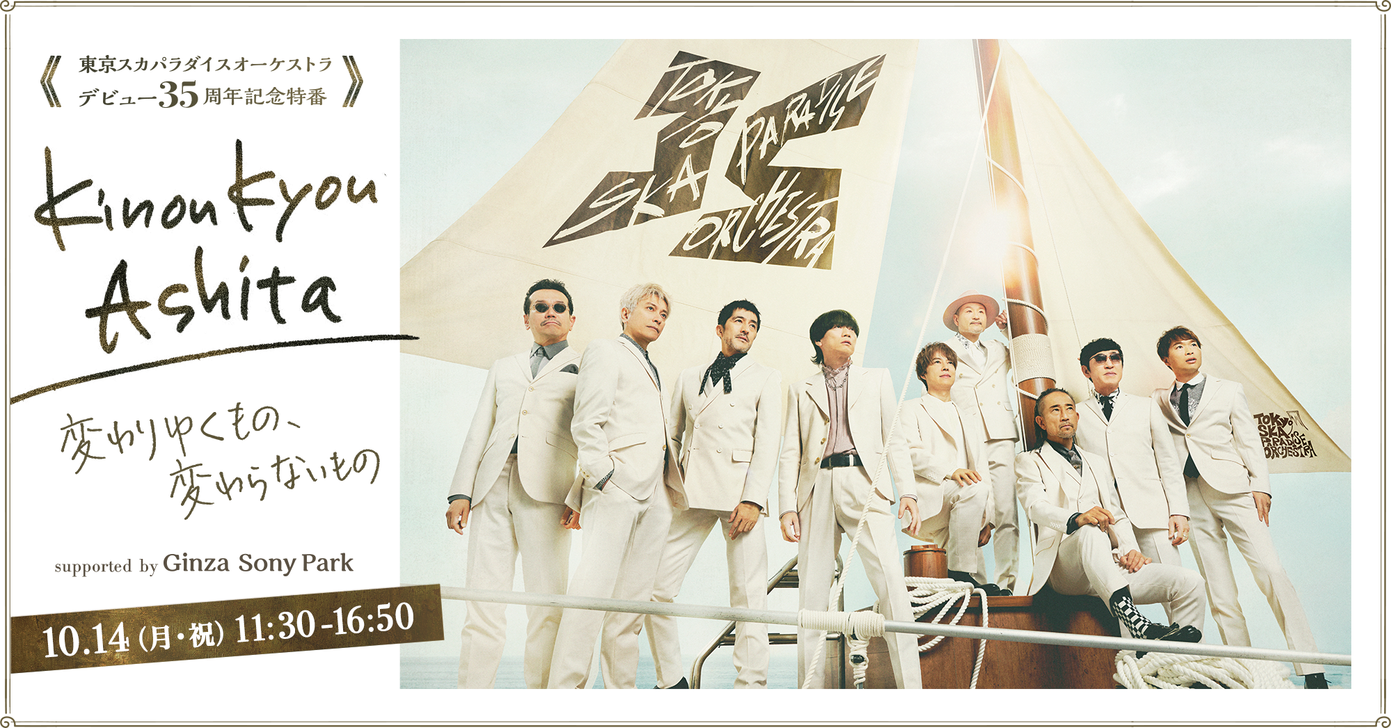 東京スカパラダイスオーケストラ デビュー35周年記念特番