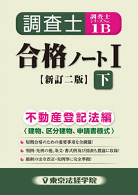 調査士合格ノートⅠ 下(新訂二版)不動産登記法編（建物、区分建物