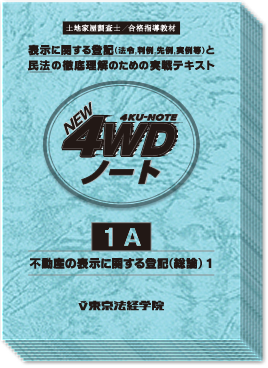 土地家屋調査士 NEW 4WDノート -4KU-NOTE-｜土地家屋調査士書籍