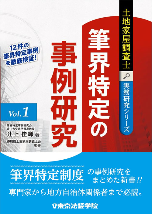 土地家屋調査士試験の問題集・参考書・過去問・テキスト｜東京法経学院