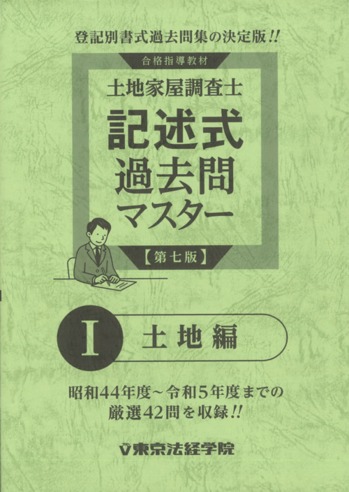 土地家屋調査士 過去問マスター4点セット割引販売｜直販教材4点セット