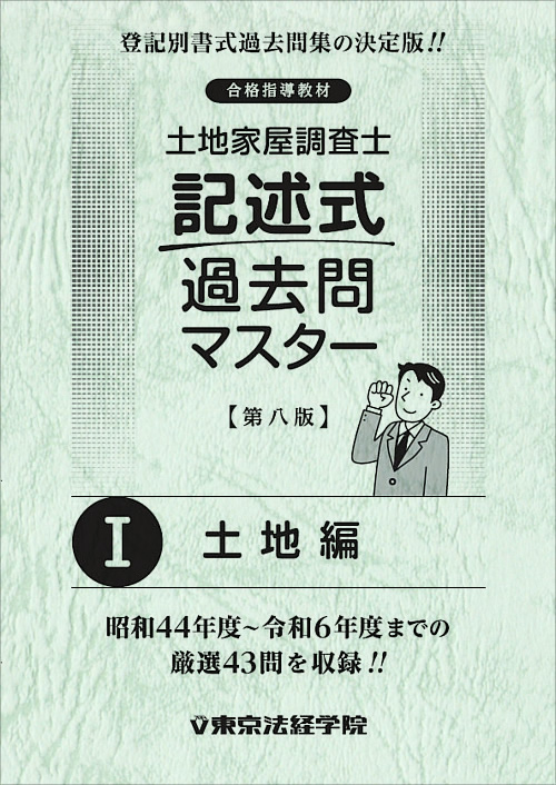 土地家屋調査士 記述式過去問マスターⅠ＜土地編＞[第八版]｜土地家屋