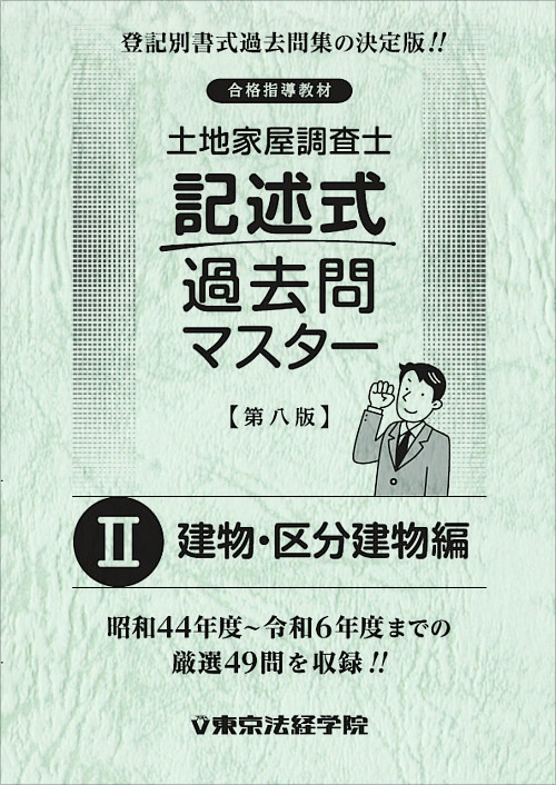 土地家屋調査士試験の問題集・参考書・過去問・テキスト｜東京法経学院