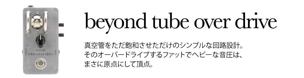 beyond tube buffer 2S / overdrive / distortionレビュー】原田征知
