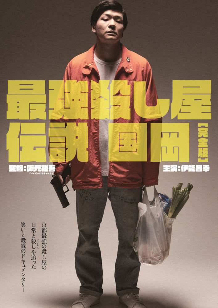 シアターセブン/作品ページ/『最強殺し屋伝説国岡［完全版］』『最強