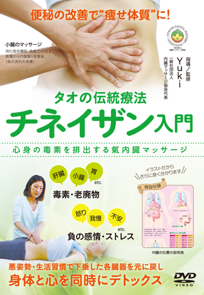 基礎から分かる！ 内臓を浄化し解毒を促す、氣内臓療法「チネイザン