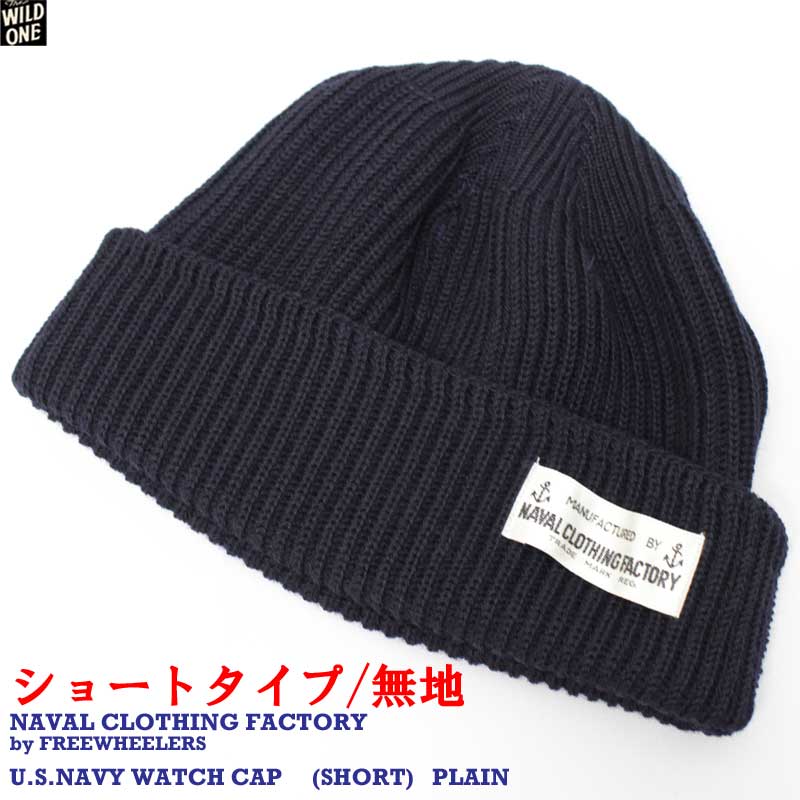 フリーホイーラーズ 【USネイビー ワッチキャップ （ショート） ＜無地