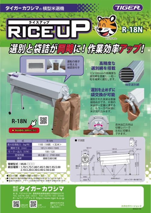 ライスアップ｜横型米選機｜ 農業機械メーカーのタイガーカワシマ