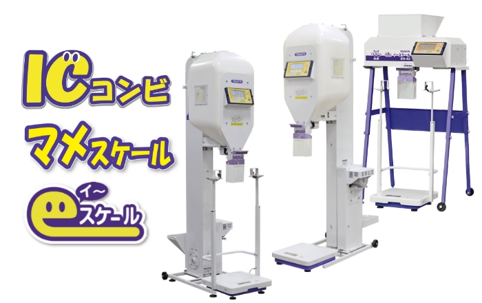 ICコンビ/マメスケール/eスケール｜袋詰計量機｜ 農業機械メーカーの