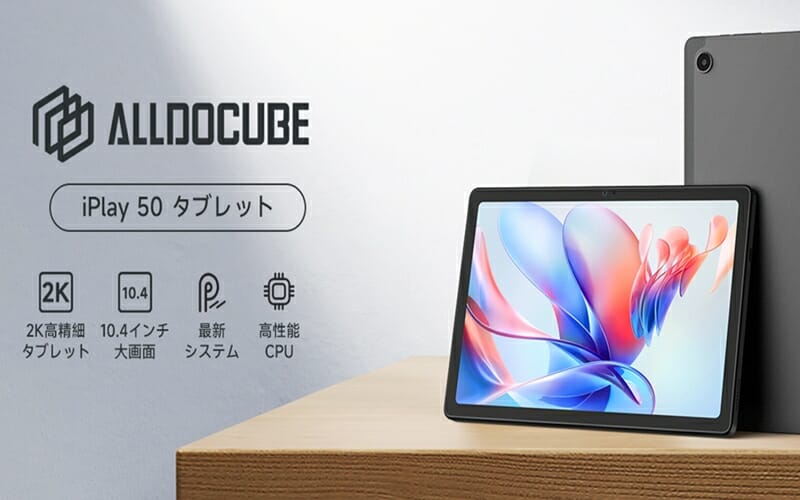 ALLDOCUBE iPlay50』を約8,000円OFFで購入可能、Amazonにて1日限定