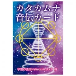 カタカムナ音伝カード - Katakhamna Otoden Card の通販 - TIRAKITA.COM