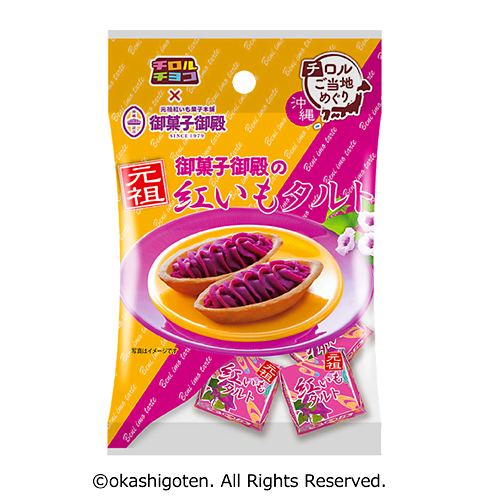 ご当地チロル 紅いもタルト | チロルチョコ株式会社