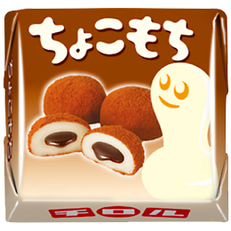 ちょこもち〈袋〉 | チロルチョコ株式会社