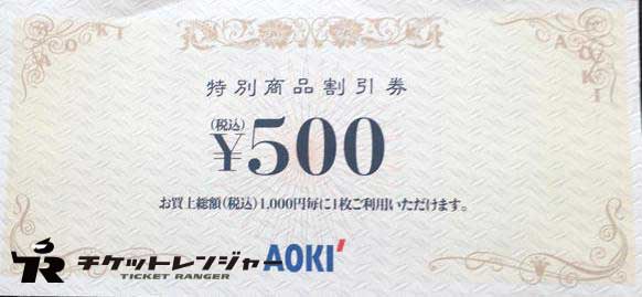 AOKI（アオキ）特別商品割引券 500円券（1,000円毎に1枚利用可