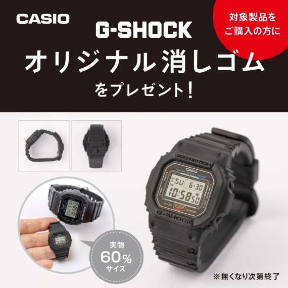 G-SHOCK】フルメタルキャンペーン開催！オリジナル消しゴムプレゼント