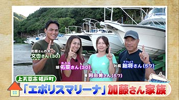 家族がいちばん」上天草の加藤さんご家族 | 英太郎のかたらんね-金曜日