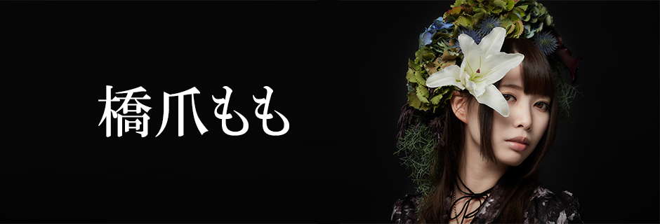 橋爪もも | 徳間ジャパン|Tokuma Japan Communications CO