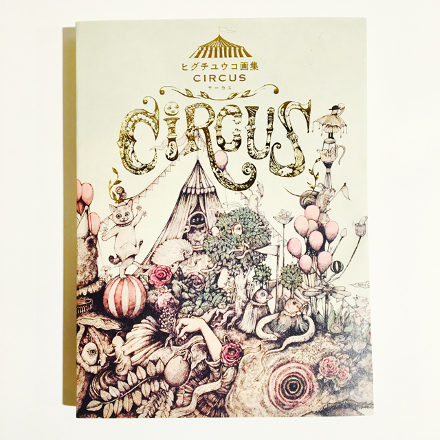 書籍 ヒグチユウコ画集 CIRCUS｜画材・文具雑貨の通販 Toolswebshop