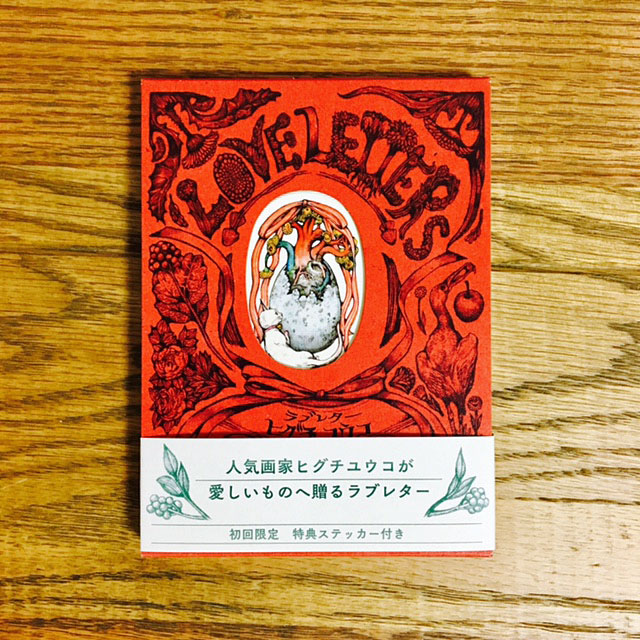 書籍 ヒグチユウコ ラブレター｜画材・文具雑貨の通販 Toolswebshop