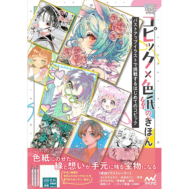 コピック× 色紙のきほん バストアップイラストで挑戦するはじめての