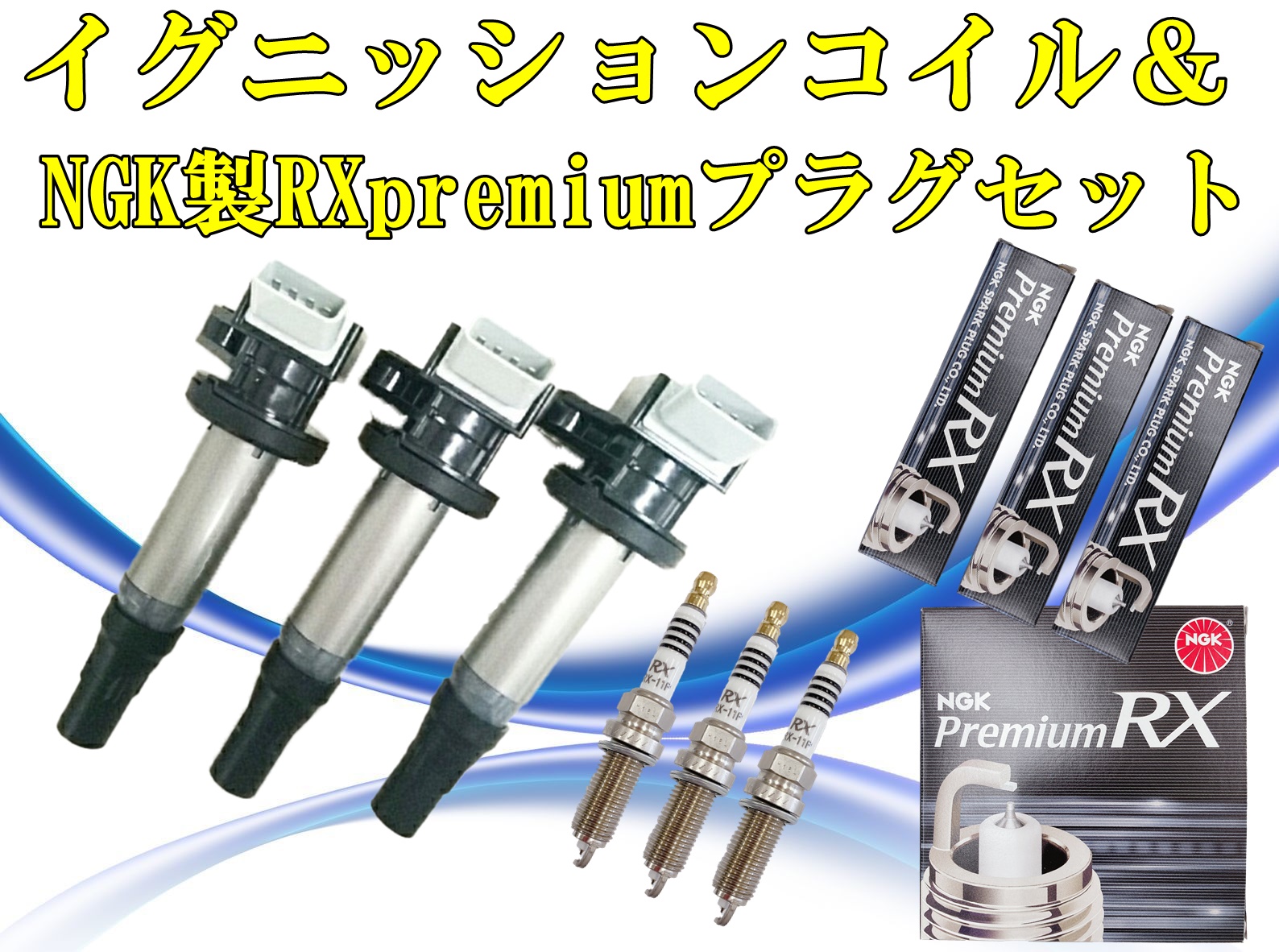 ほぼ新品 プレオRS イグニッションコイル プラグコードセット ほぼ新品