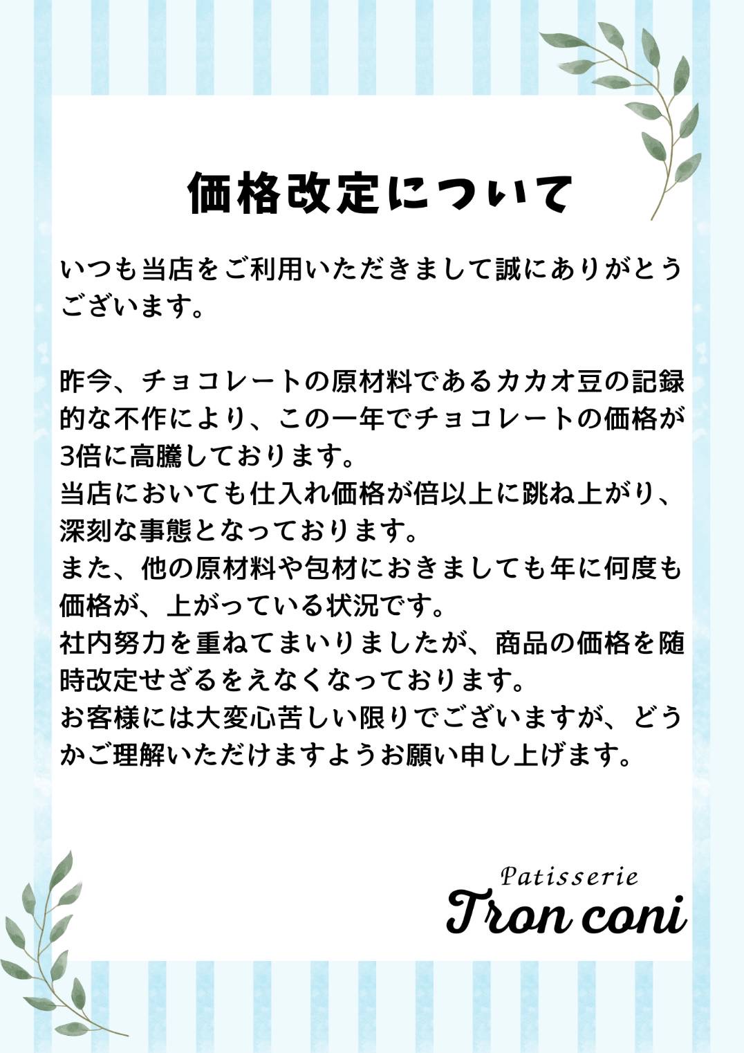 パティスリー・トロンコーニ | 価格改定について