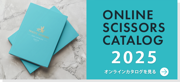 美容ハサミ(シザー)メーカー[トラックスシザーズ] 美容はさみ・理容鋏