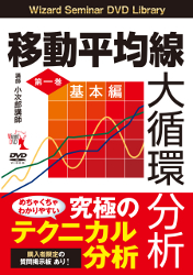 トレーダーズショップ : DVD 移動平均線大循環分析 ボリンジャーバンド編