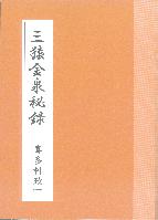 トレーダーズショップ : 三猿金泉秘録
