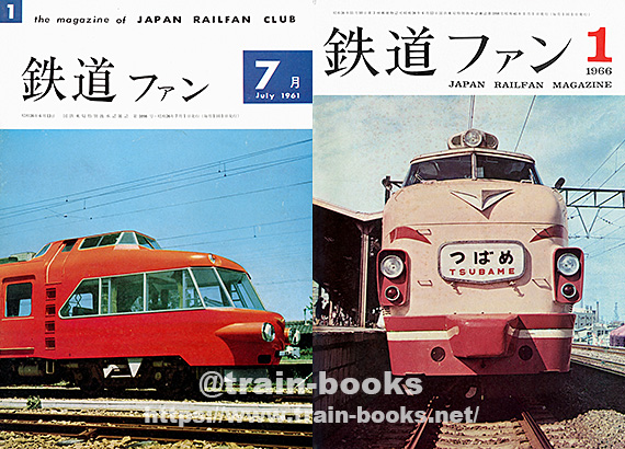 1961～1969年の 鉄道ファン が入荷しました | トレインブックス：店長