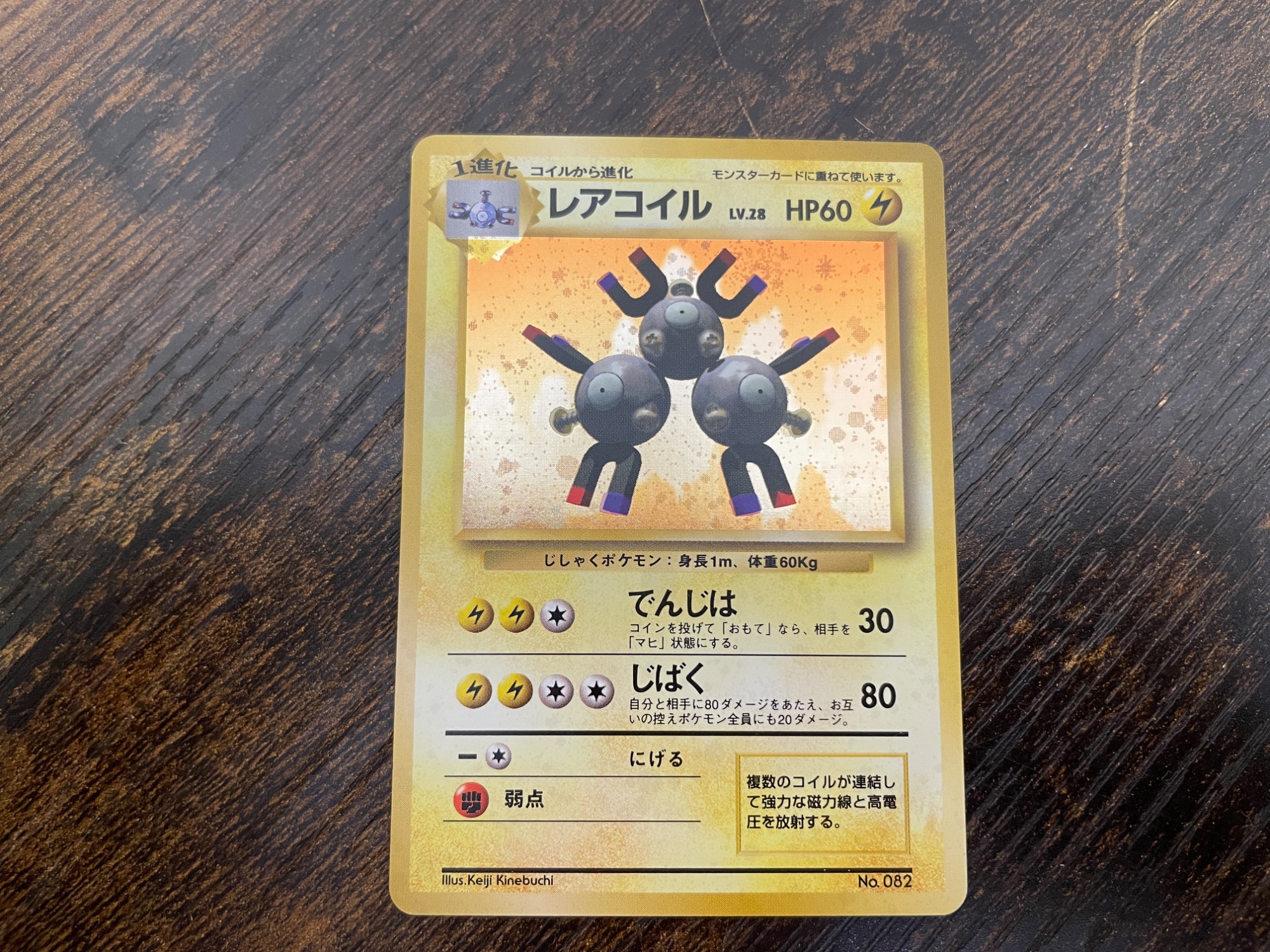 ポケモンカード レアコイル LV.28 旧裏面 初版 買取入荷致しました