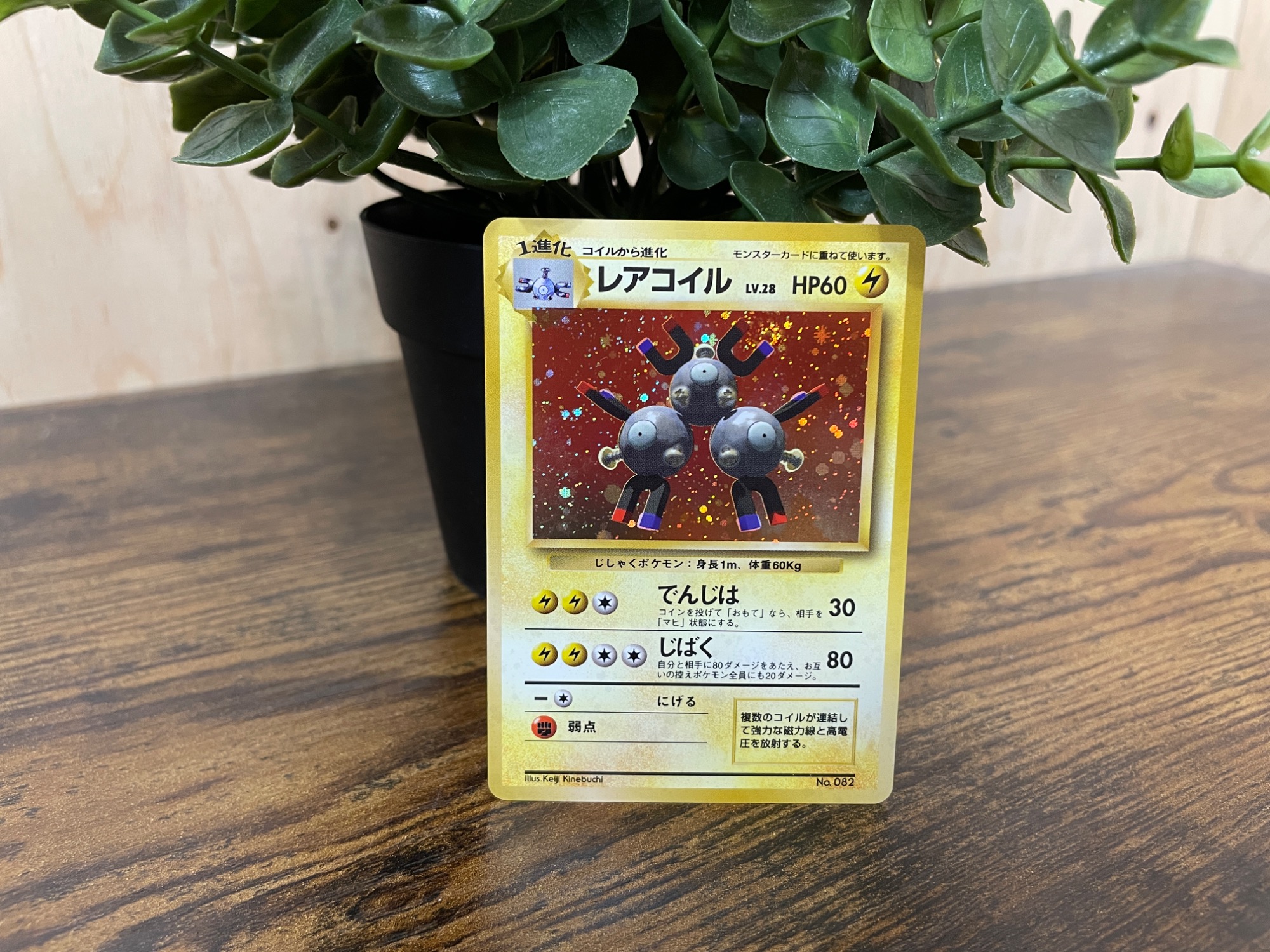 ポケモンカード レアコイル LV.28 旧裏面 初版 買取入荷致しました