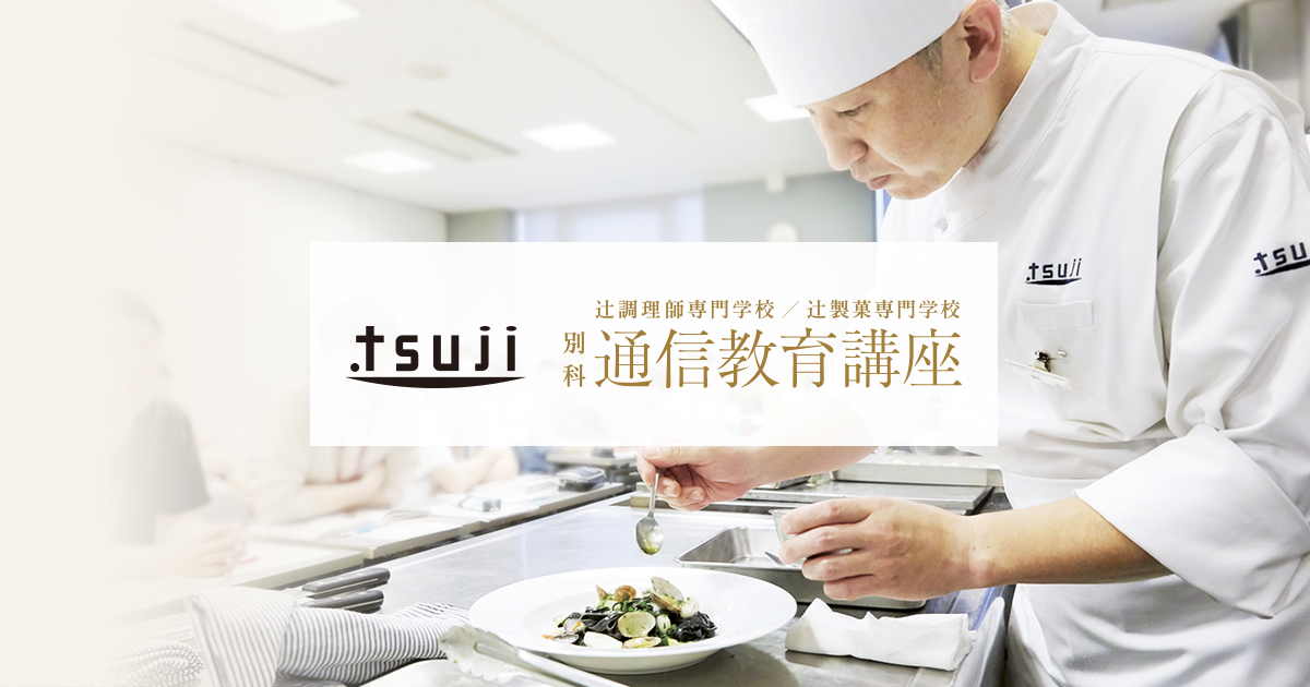 中国料理技術講座｜辻調理師専門学校 別科 通信教育講座