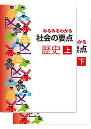 社会の要点〔歴史〕【都麦出版・つむぎ出版】