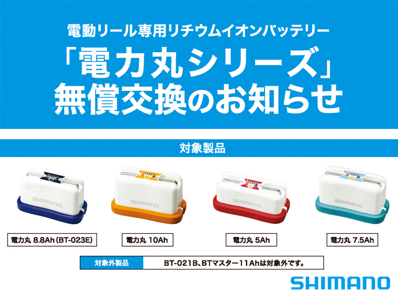 リコール】シマノ電動リール専用バッテリー 「電力丸シリーズ」無償