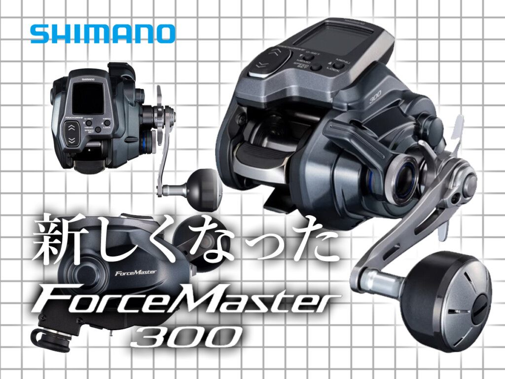 シマノ2025秋冬新製品】ライトゲーマー待望。「フォースマスター 300