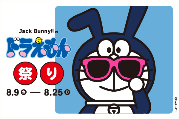 Jack Bunny!!のドラえもん祭り』が、 今年も開催される事が決定