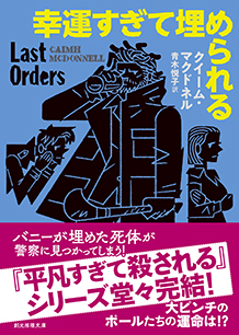 ジャンル：海外ミステリ サスペンス｜東京創元社